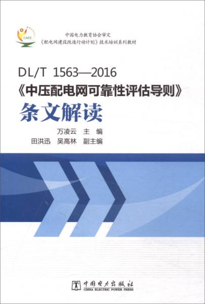 dl t1563 2016 中壓配電網(wǎng)可靠性評估導(dǎo)則 條文解讀