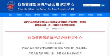 消防產(chǎn)品評定深化 放管服 ,產(chǎn)品變更不再需指定機(jī)構(gòu)確認(rèn)